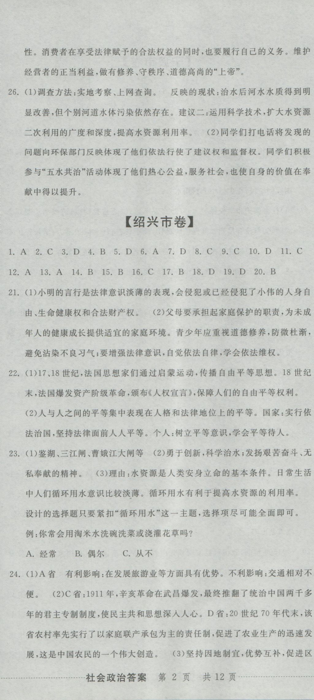 2017年最新3年中考利剑浙江省中考试卷汇编社会政治 参考答案第5页