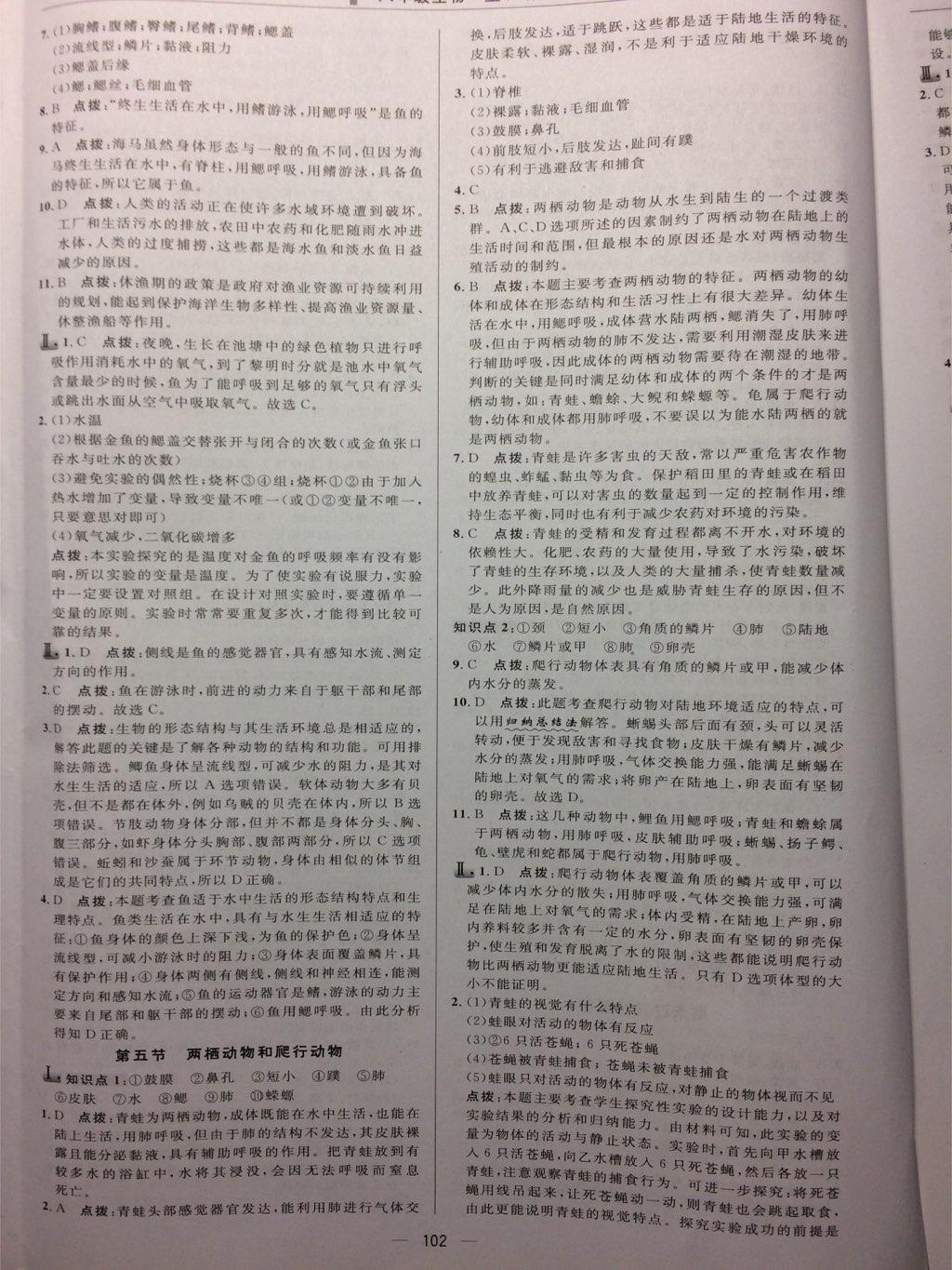 2016年綜合應用創(chuàng)新題典中點八年級生物上冊人教版 第28頁