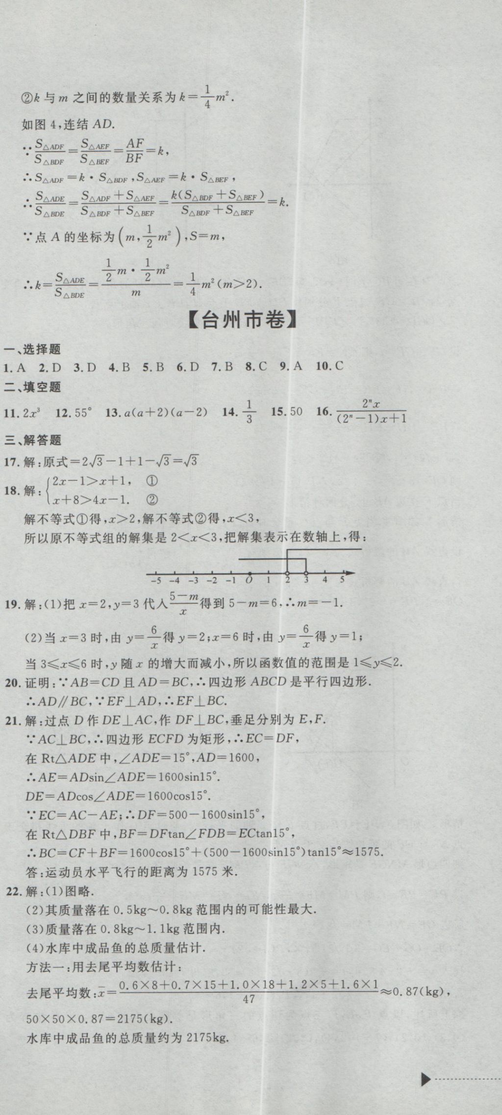 2017年最新3年中考利劍浙江省中考試卷匯編數(shù)學(xué) 參考答案第19頁(yè)