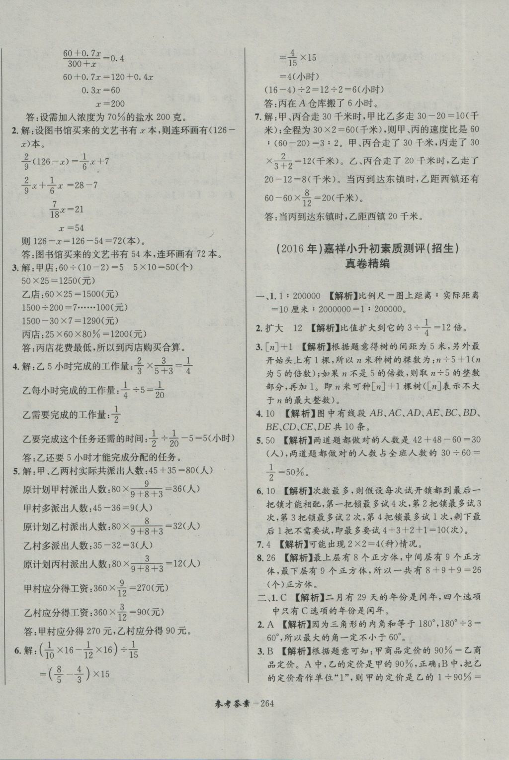 2017年考進(jìn)名校成都市八大名校小升初歷年招生考試真題集錦數(shù)學(xué) 參考答案第24頁