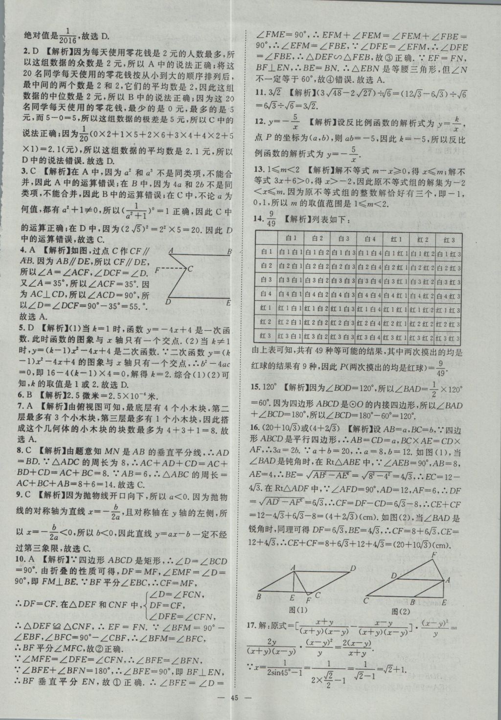 2017年智慧萬羽湖北中考2016全國中考試題薈萃數(shù)學(xué) 參考答案第45頁