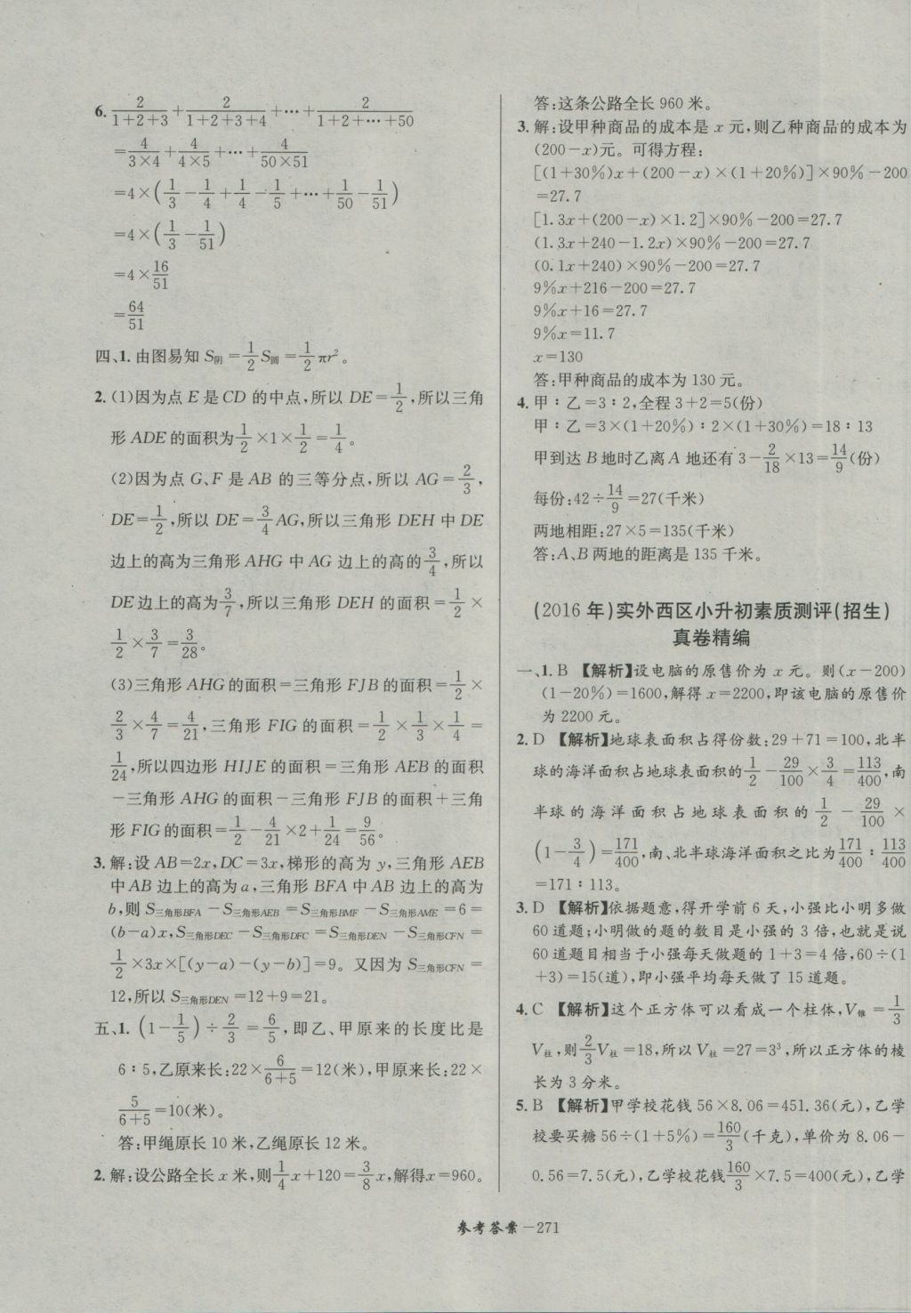 2017年考進(jìn)名校成都市八大名校小升初歷年招生考試真題集錦數(shù)學(xué) 參考答案第31頁