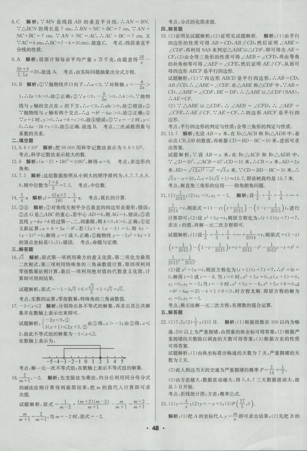 2017年成都中考真題精選數(shù)學(xué) 參考答案第48頁(yè)