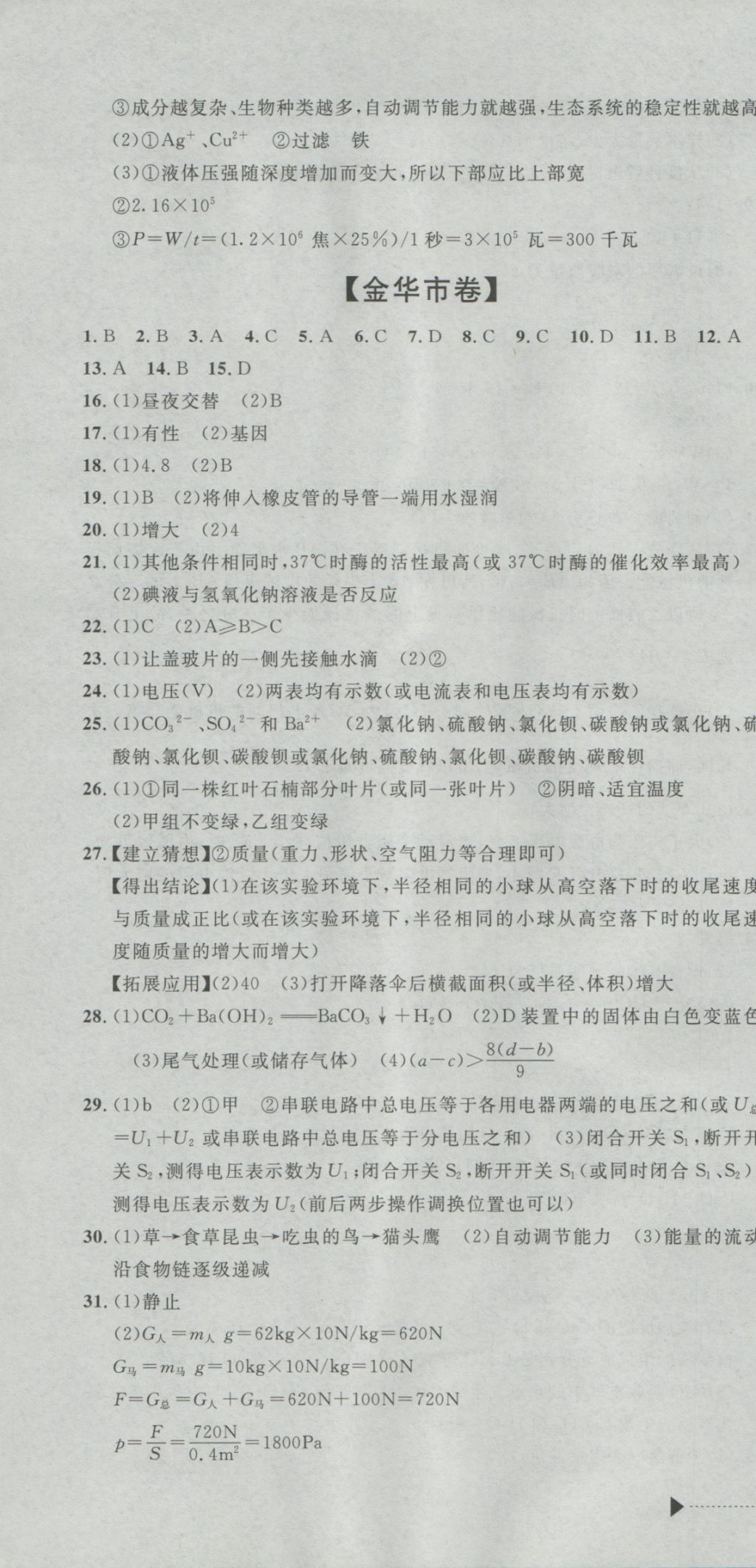 2017年最新3年中考利剑浙江省中考试卷汇编科学 参考答案第10页