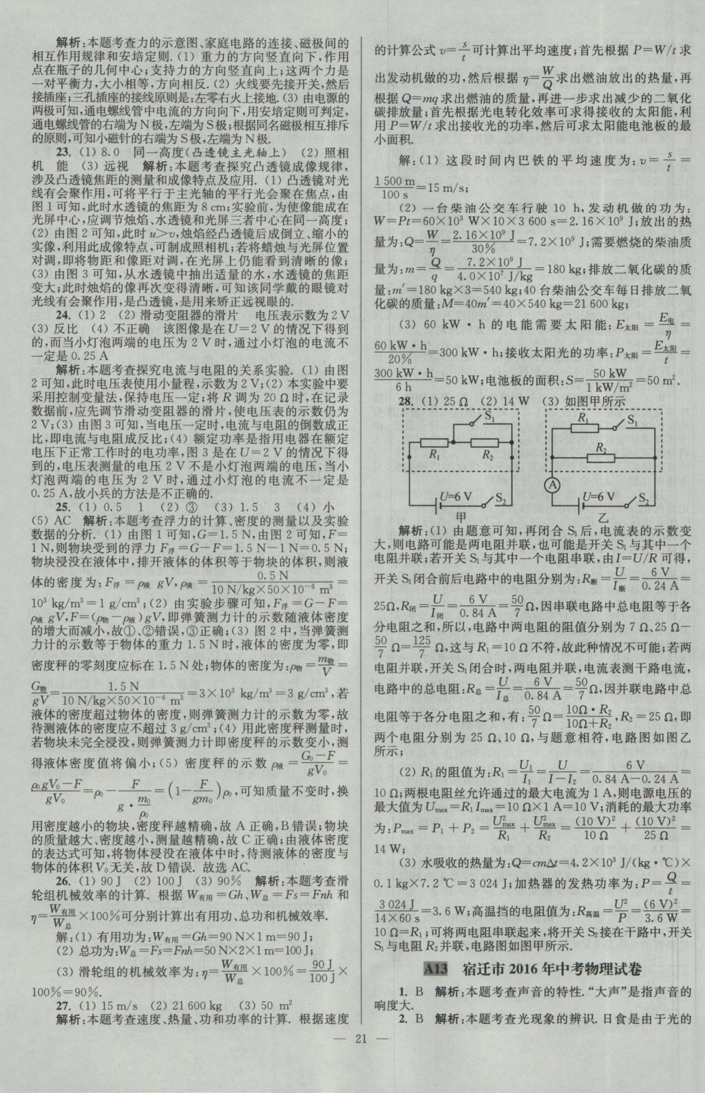 2017年壹學(xué)教育江蘇13大市中考28套卷物理 參考答案第21頁