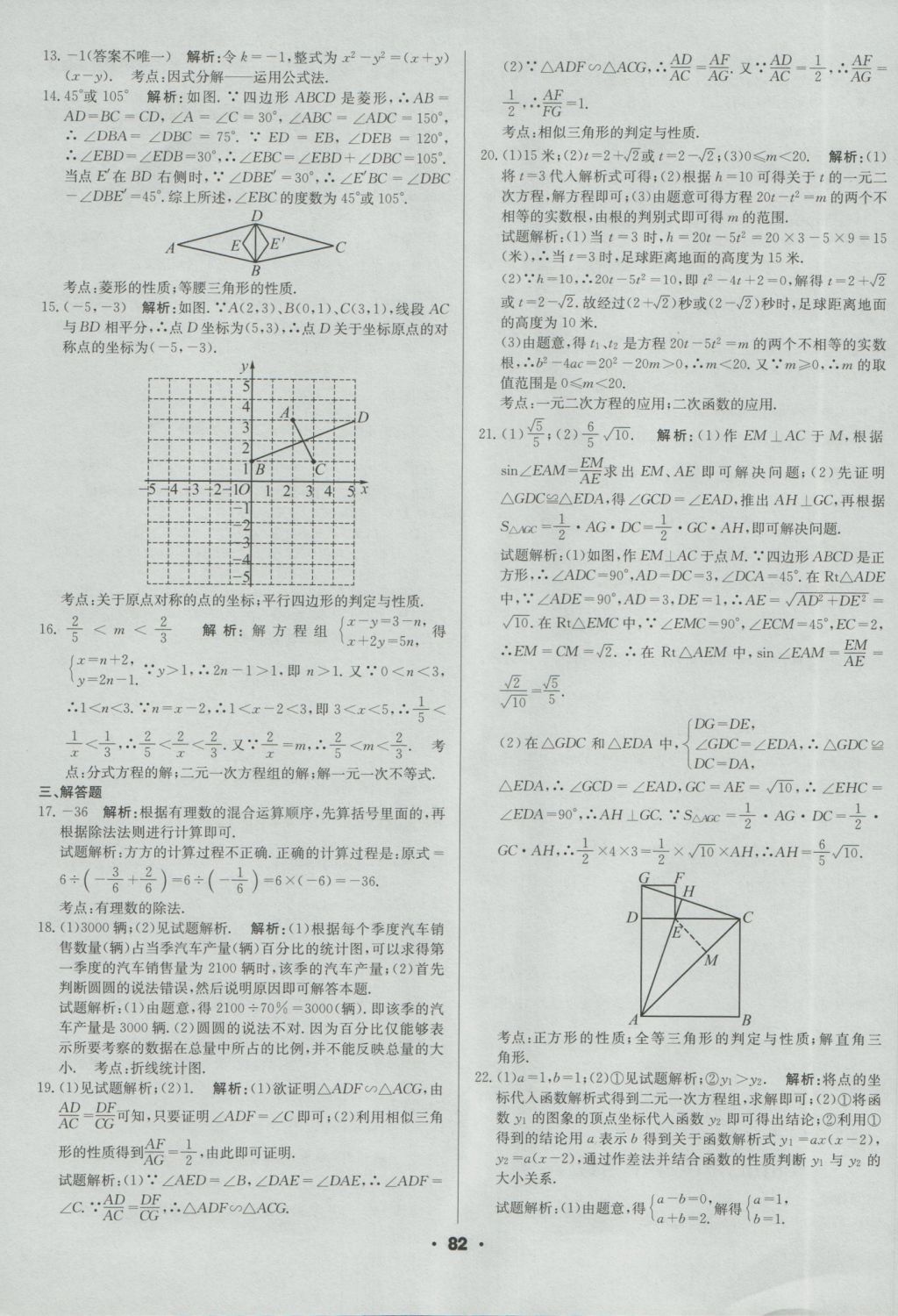 2017年成都中考真題精選數(shù)學(xué) 參考答案第82頁(yè)