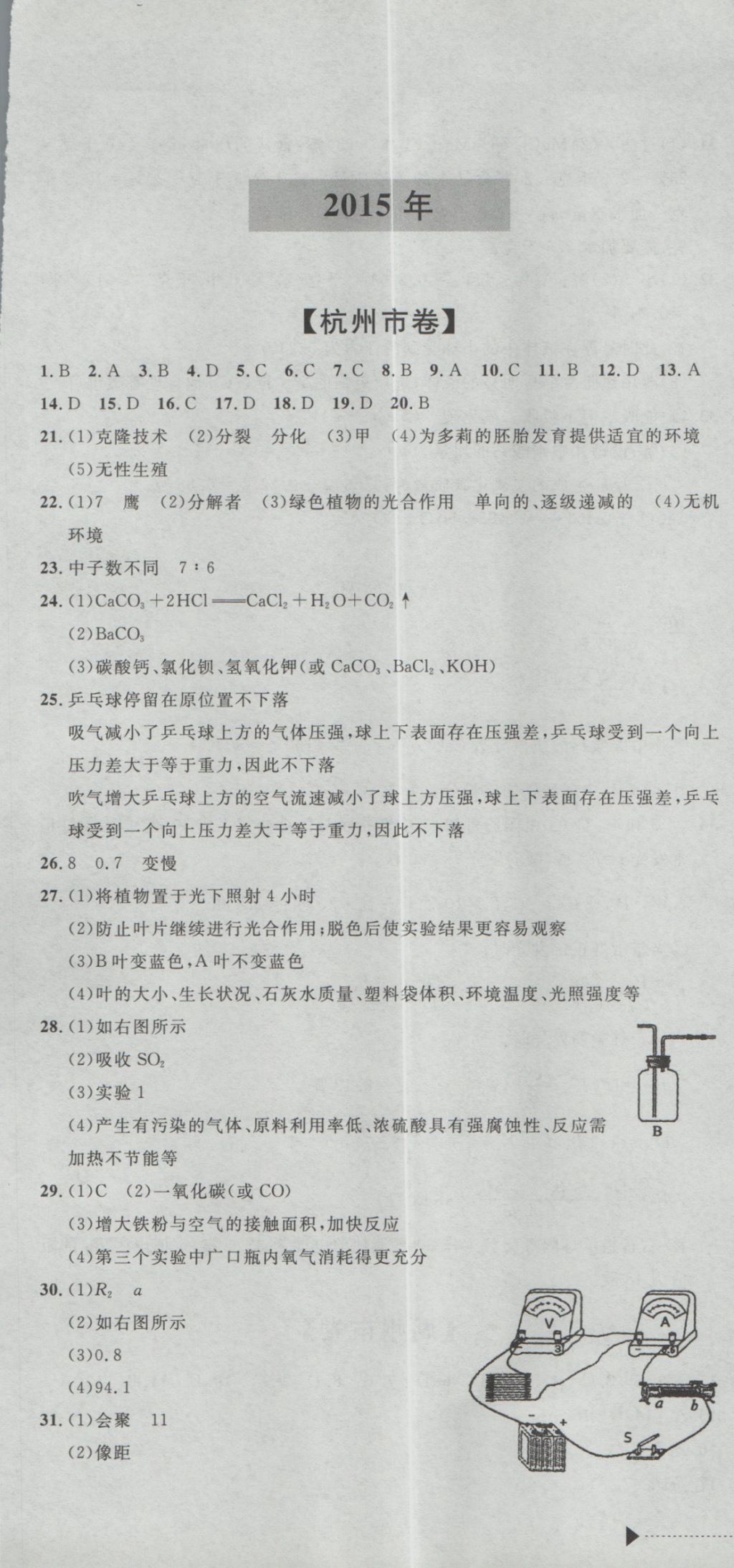 2017年最新3年中考利劍浙江省中考試卷匯編科學(xué) 參考答案第19頁(yè)