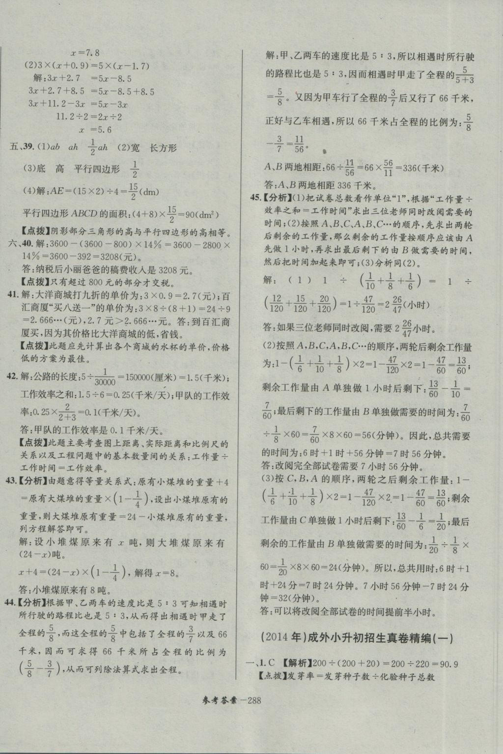 2017年考進名校成都市八大名校小升初歷年招生考試真題集錦數(shù)學(xué) 參考答案第48頁