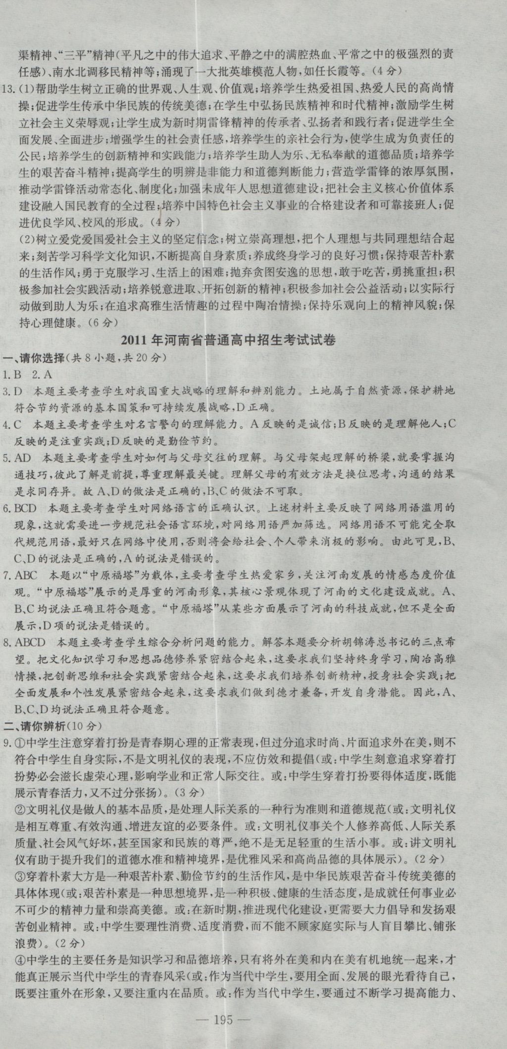 2017年晨祥学成教育河南省中考试题汇编精选31套思想品德&nbsp;参考答案第9页
