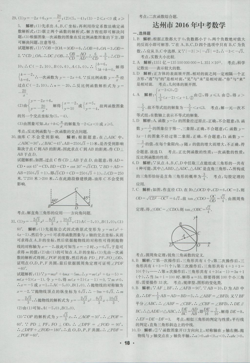 2017年成都中考真题精选数学 参考答案第18页