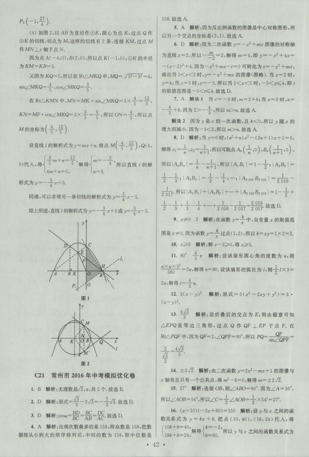 2017年江蘇13大市中考試卷與標(biāo)準(zhǔn)模擬優(yōu)化38套數(shù)學(xué) 參考答案第42頁(yè)