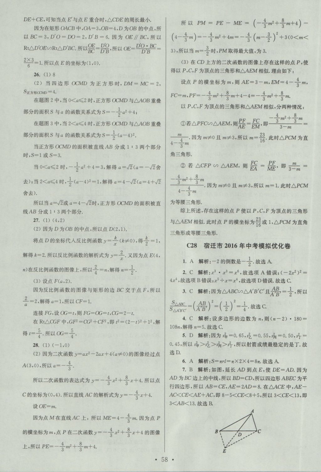 2017年江蘇13大市中考試卷與標(biāo)準(zhǔn)模擬優(yōu)化38套數(shù)學(xué) 參考答案第58頁(yè)