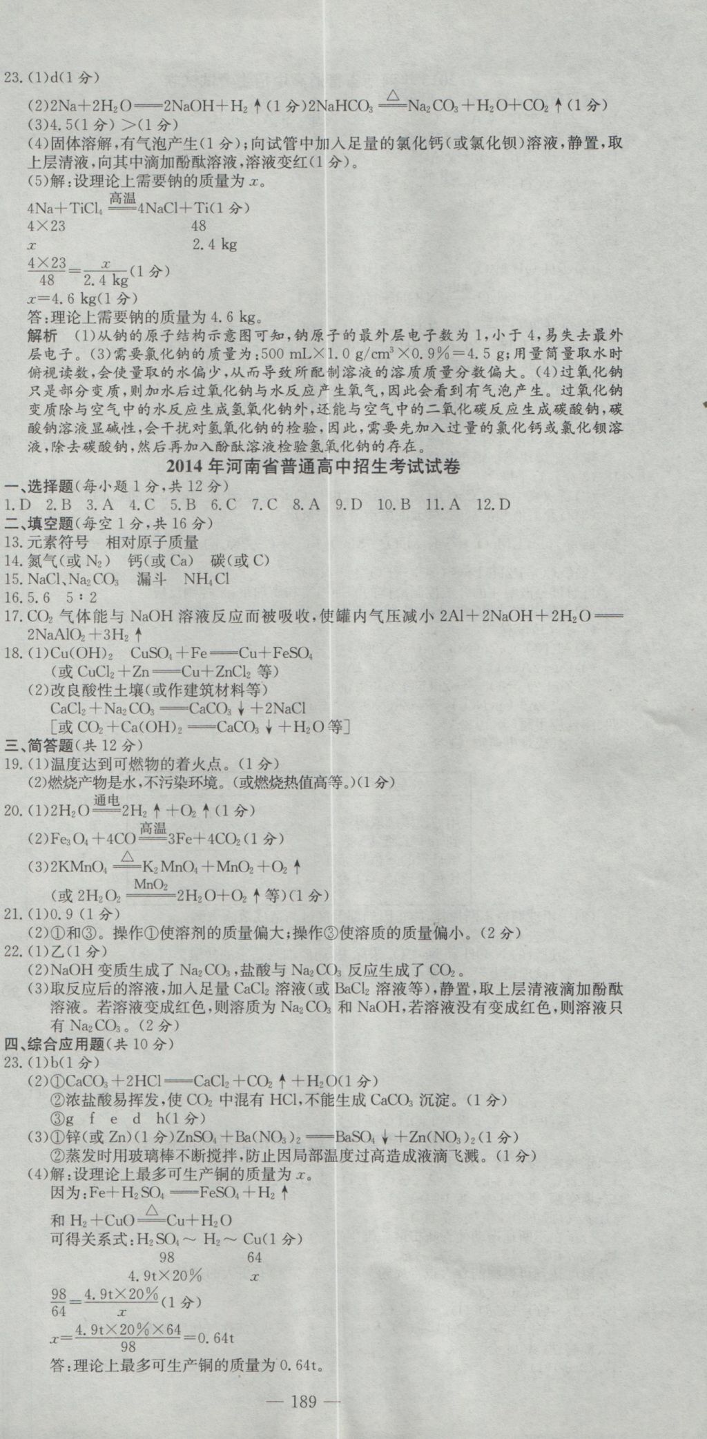 2017年晨祥學(xué)成教育河南省中考試題匯編精選31套化學(xué) 參考答案第3頁