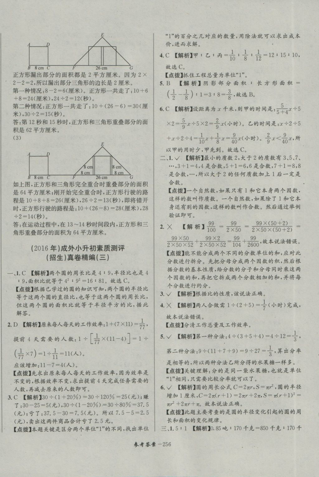 2017年考進名校成都市八大名校小升初歷年招生考試真題集錦數(shù)學 參考答案第16頁