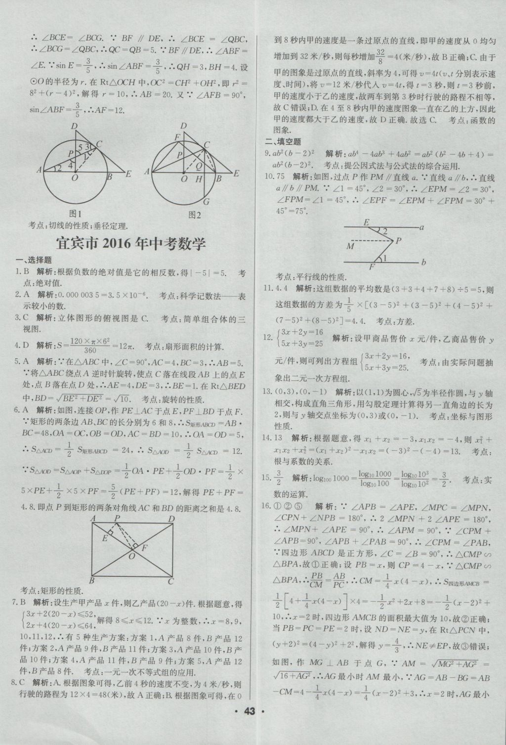 2017年成都中考真題精選數(shù)學(xué) 參考答案第43頁