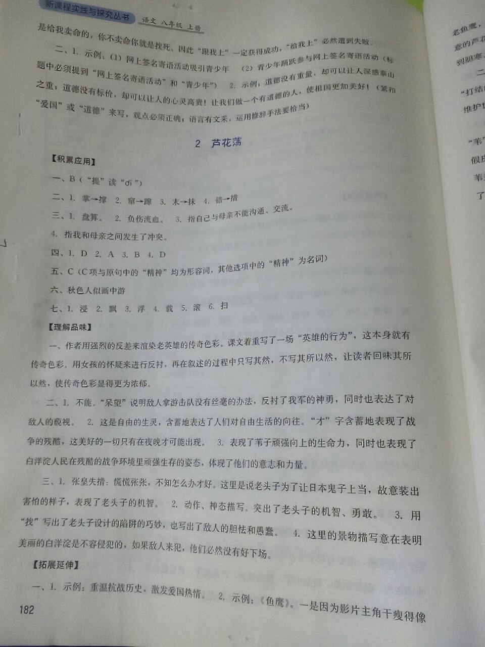 2016年新課程實(shí)踐與探究叢書八年級(jí)語(yǔ)文上冊(cè)人教版 第39頁(yè)