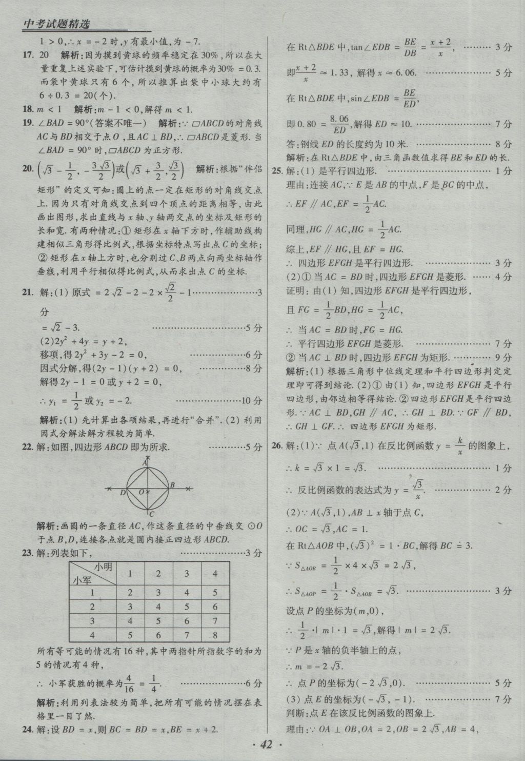 2017年授之以漁全國各省市中考試題精選數(shù)學(xué) 參考答案第42頁