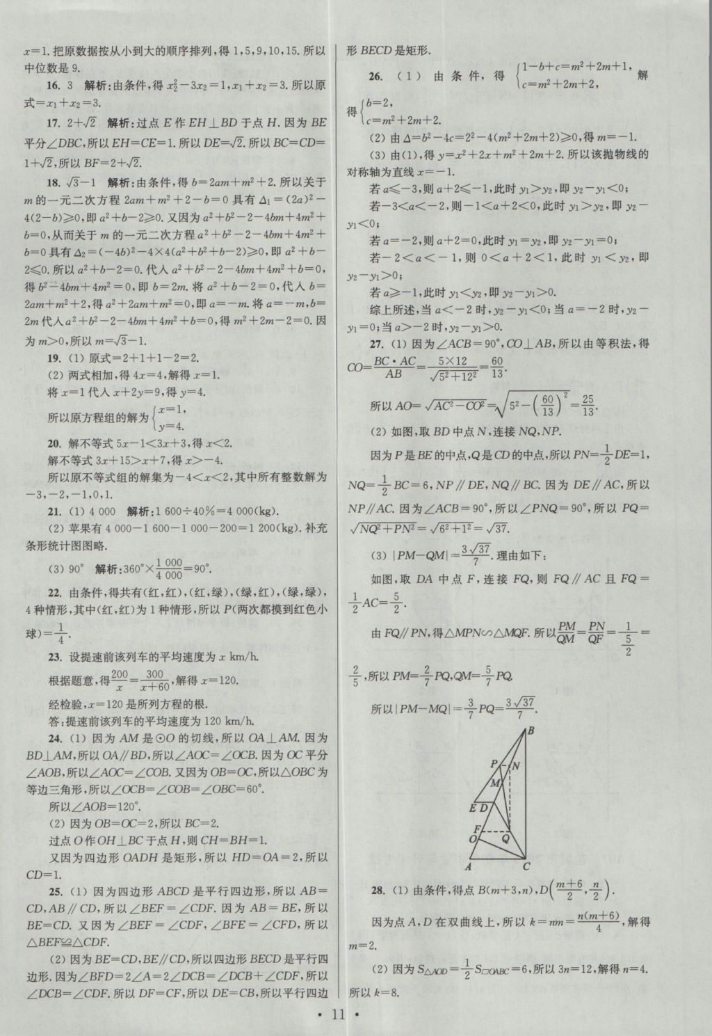 2017年江蘇13大市中考試卷與標準模擬優(yōu)化38套數(shù)學 參考答案第11頁