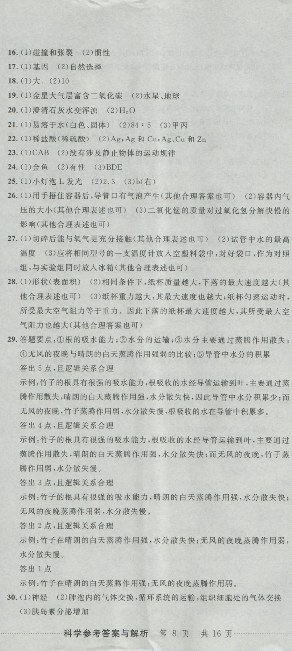 2017年最新3年中考利剑浙江省中考试卷汇编科学 参考答案第23页