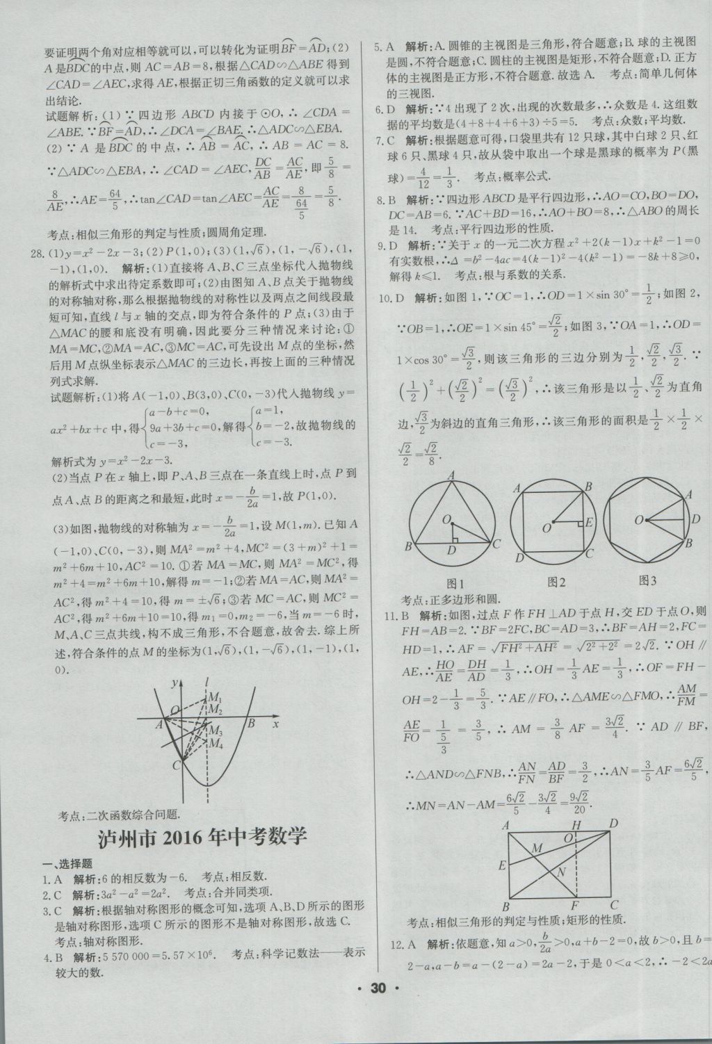 2017年成都中考真题精选数学 参考答案第30页