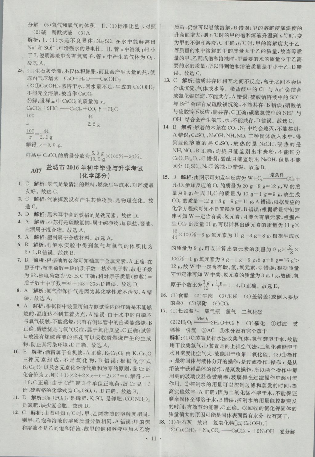 2017年江苏13大市中考试卷与标准模拟优化38套化学 参考答案第11页