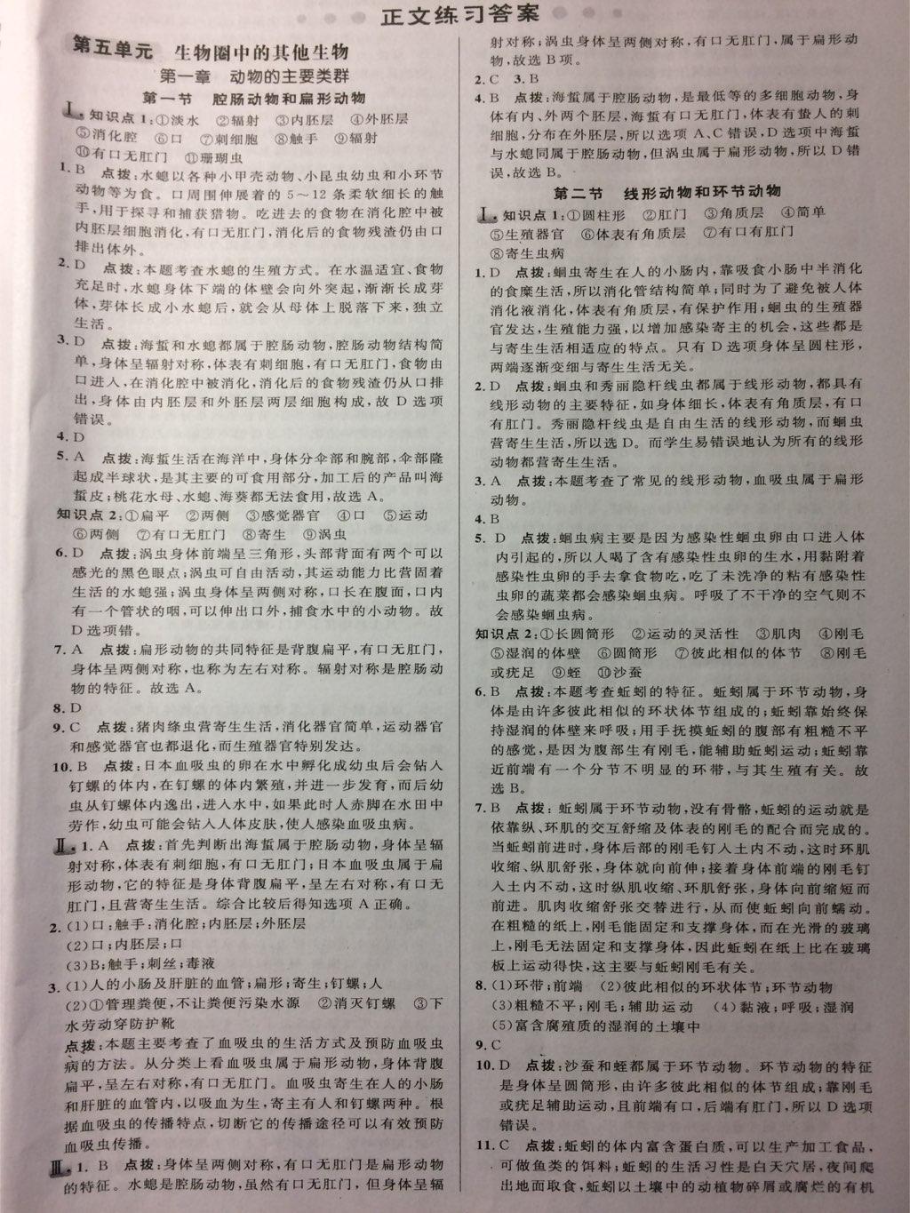 2016年綜合應(yīng)用創(chuàng)新題典中點八年級生物上冊人教版 第26頁