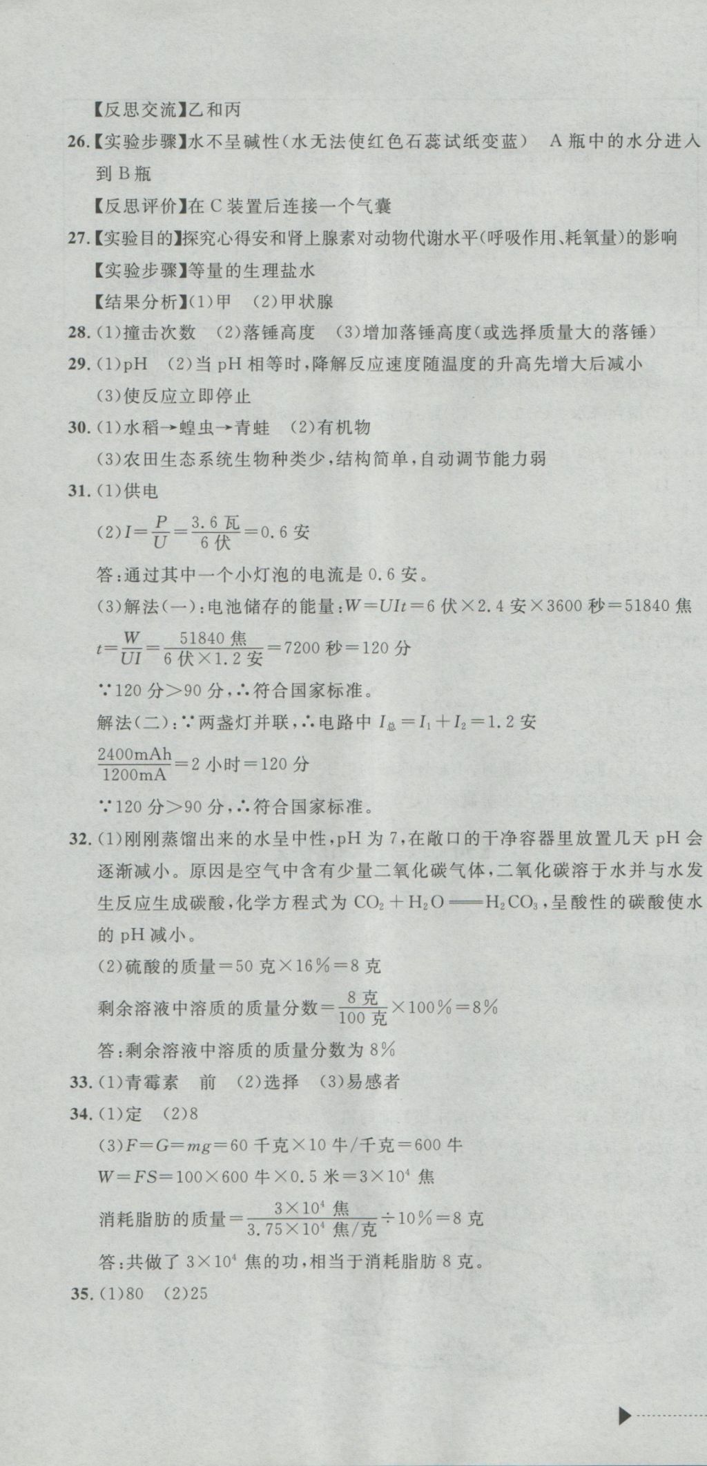 2017年最新3年中考利剑浙江省中考试卷汇编科学 参考答案第34页