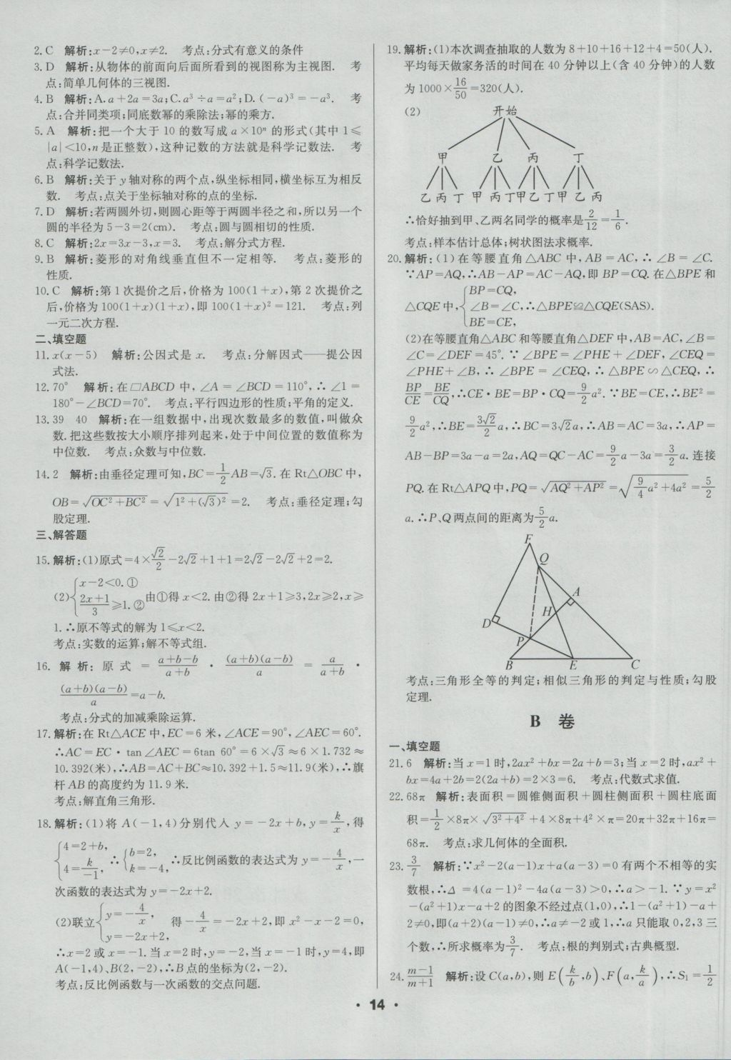 2017年成都中考真题精选数学 参考答案第14页