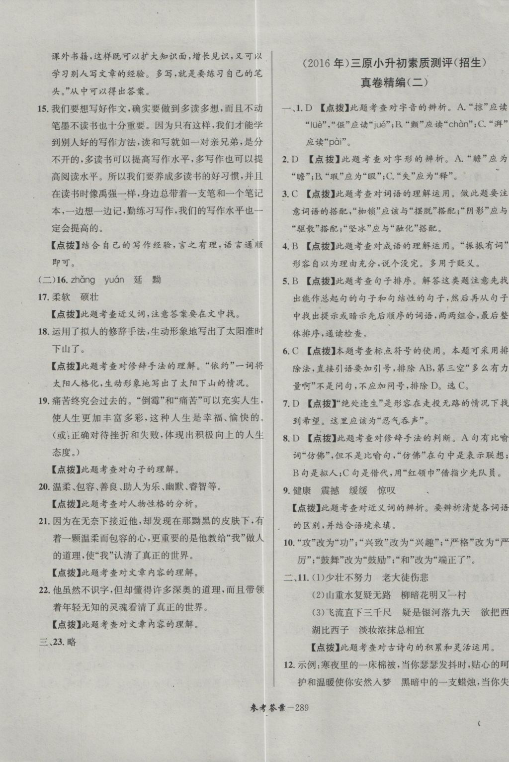 2017年考进名校成都市八大名校小升初历年招生考试真题集锦语文 参考答案第17页