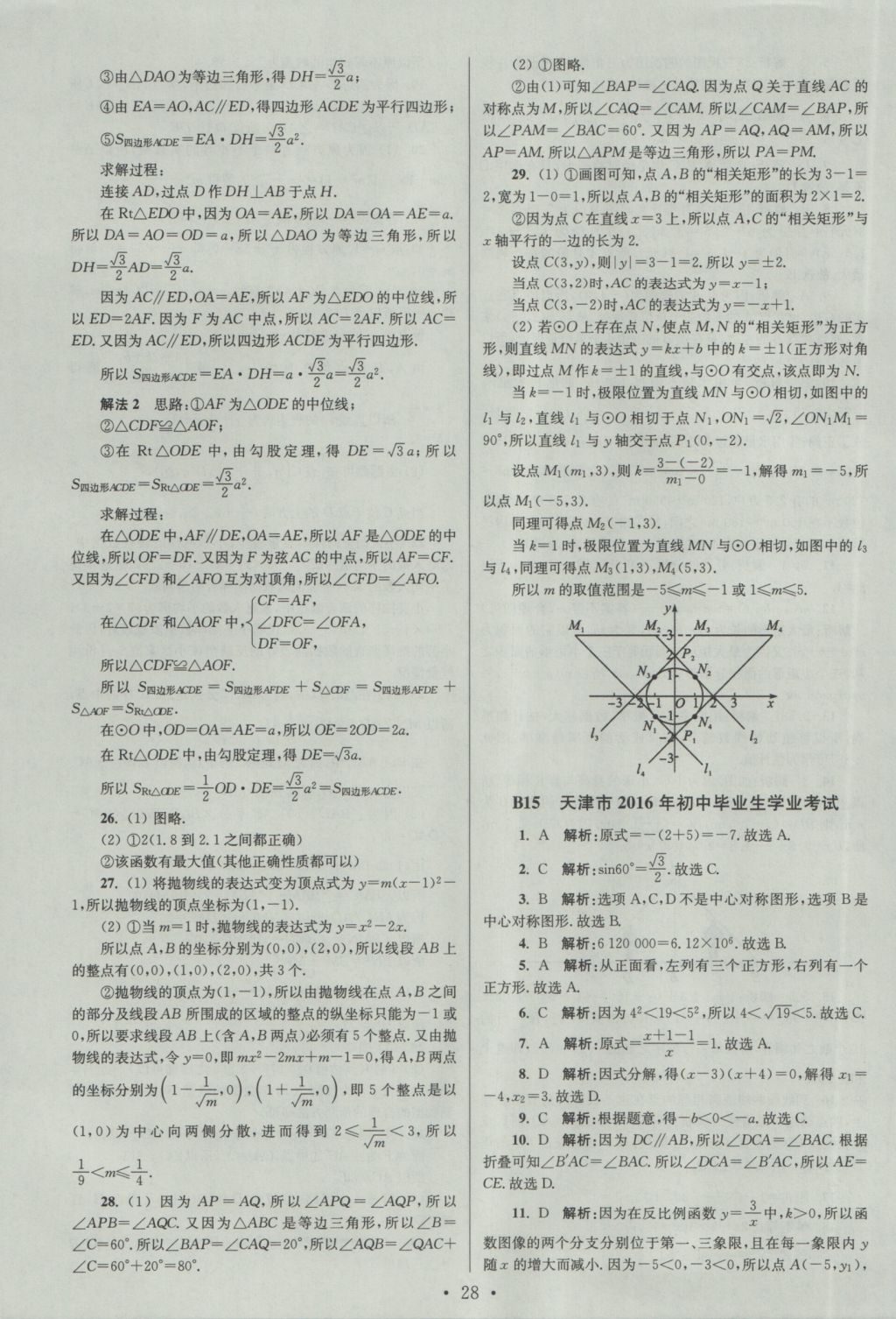 2017年江苏13大市中考试卷与标准模拟优化38套数学 参考答案第28页