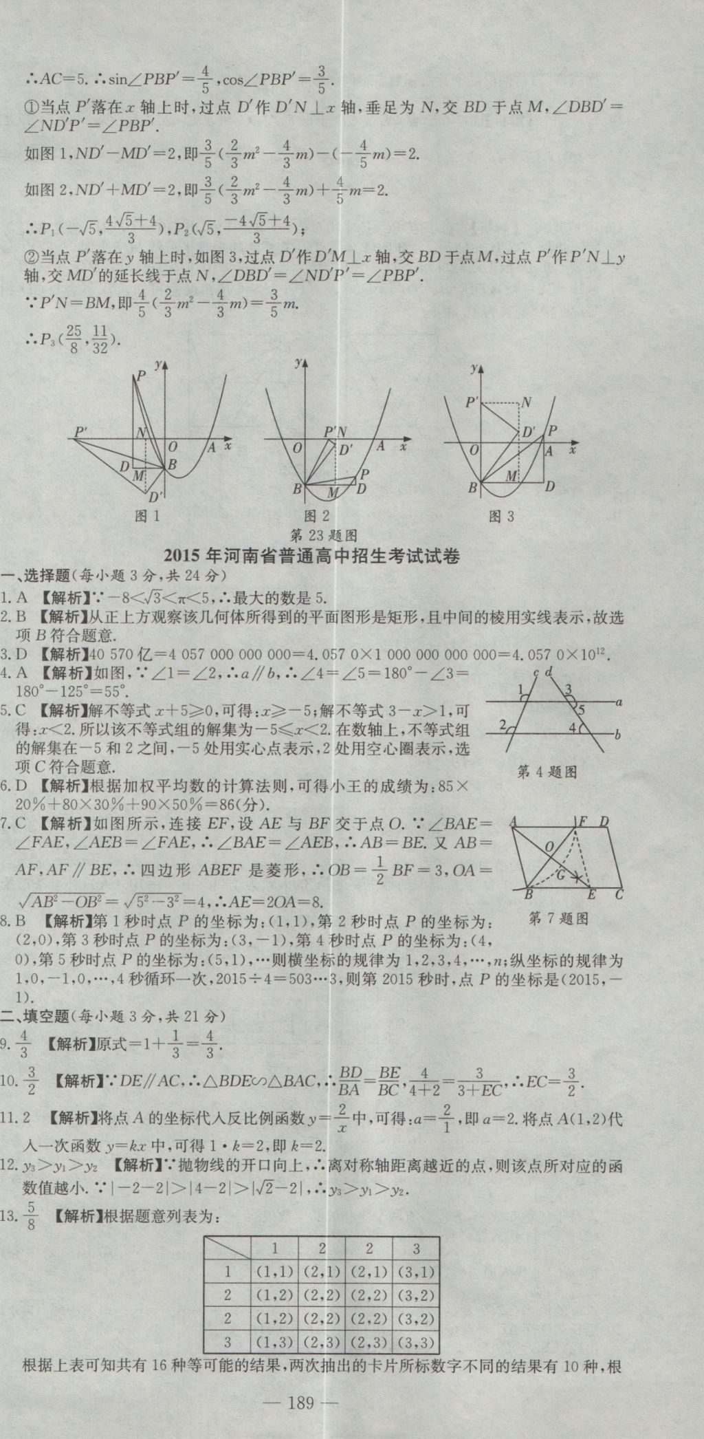 2017年晨祥學(xué)成教育河南省中考試題匯編精選31套數(shù)學(xué) 參考答案第3頁