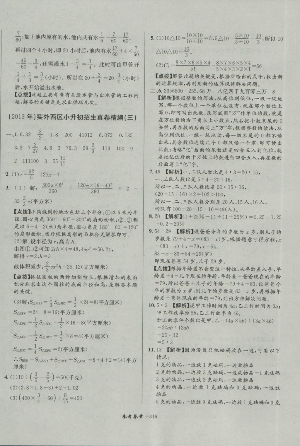 2017年考進(jìn)名校成都市八大名校小升初歷年招生考試真題集錦數(shù)學(xué) 參考答案第76頁(yè)