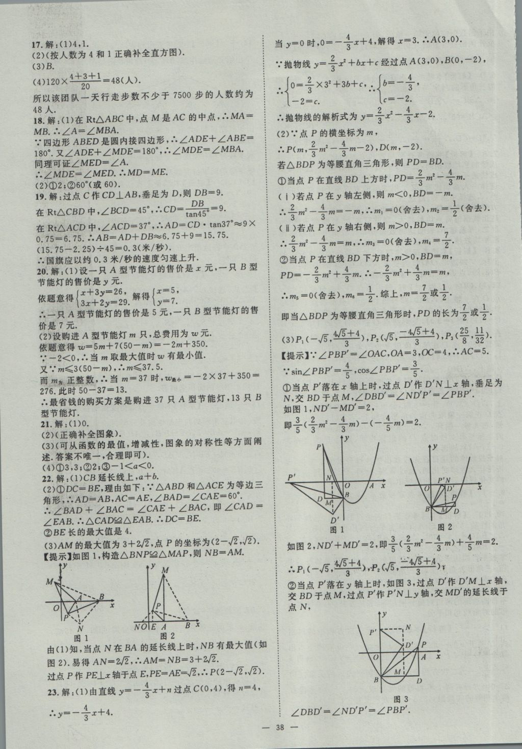 2017年智慧萬羽湖北中考2016全國(guó)中考試題薈萃數(shù)學(xué) 參考答案第38頁