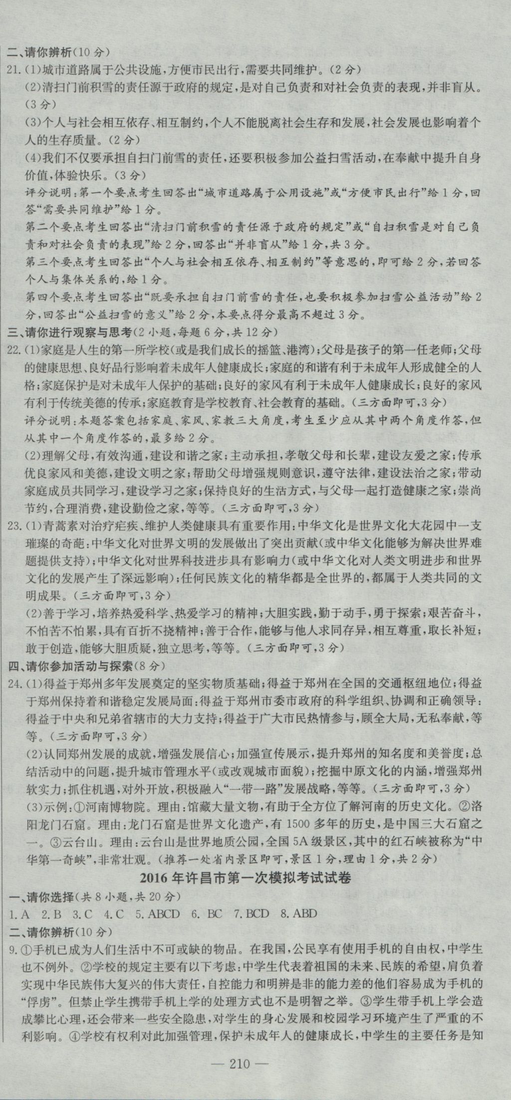 2017年晨祥学成教育河南省中考试题汇编精选31套思想品德 参考答案第24页