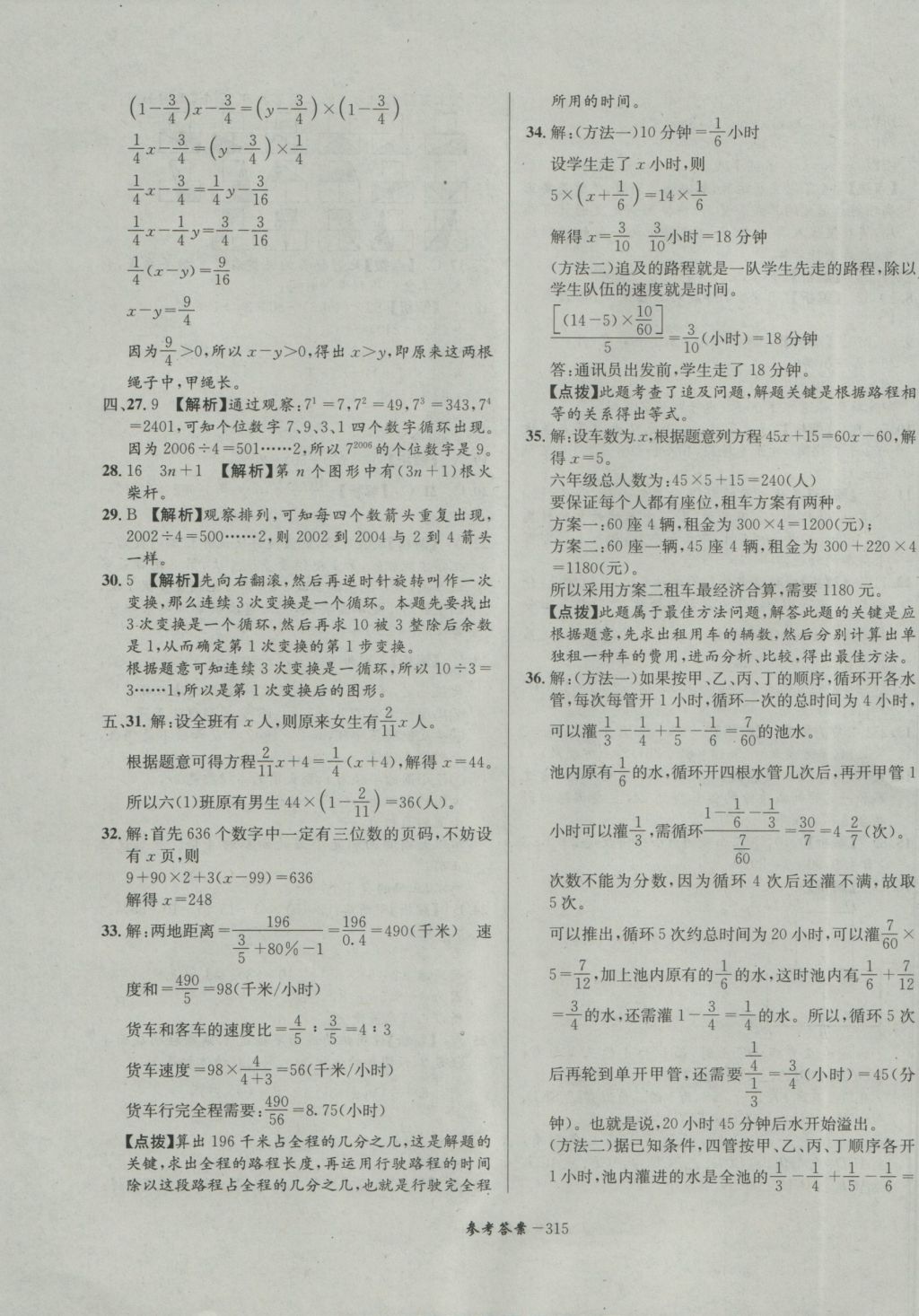 2017年考進(jìn)名校成都市八大名校小升初歷年招生考試真題集錦數(shù)學(xué) 參考答案第75頁(yè)