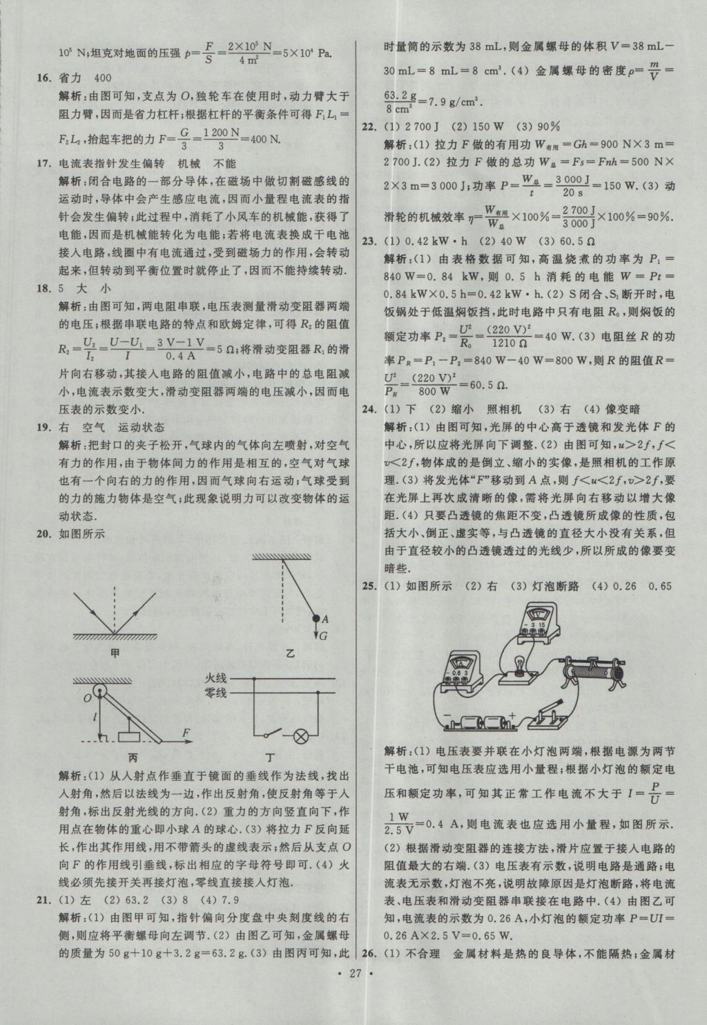 2017年江蘇13大市中考試卷與標(biāo)準(zhǔn)模擬優(yōu)化38套物理 參考答案第27頁(yè)