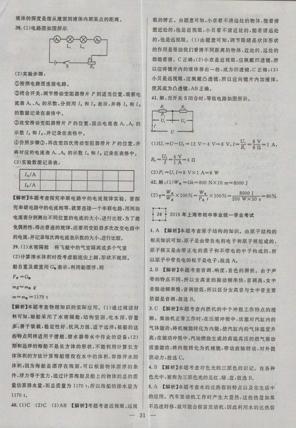 2017年智慧萬羽湖北中考2016全國(guó)中考試題薈萃物理 參考答案第31頁