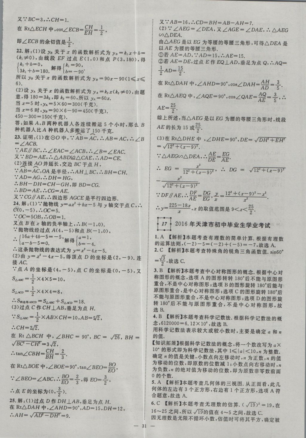 2017年智慧萬羽湖北中考2016全國(guó)中考試題薈萃數(shù)學(xué) 參考答案第31頁(yè)