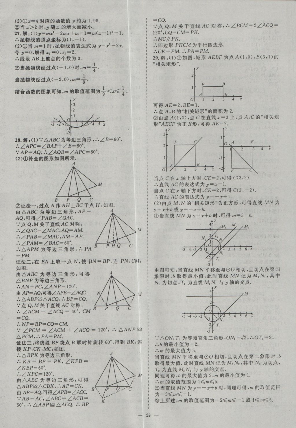 2017年智慧萬羽湖北中考2016全國中考試題薈萃數(shù)學(xué) 參考答案第29頁