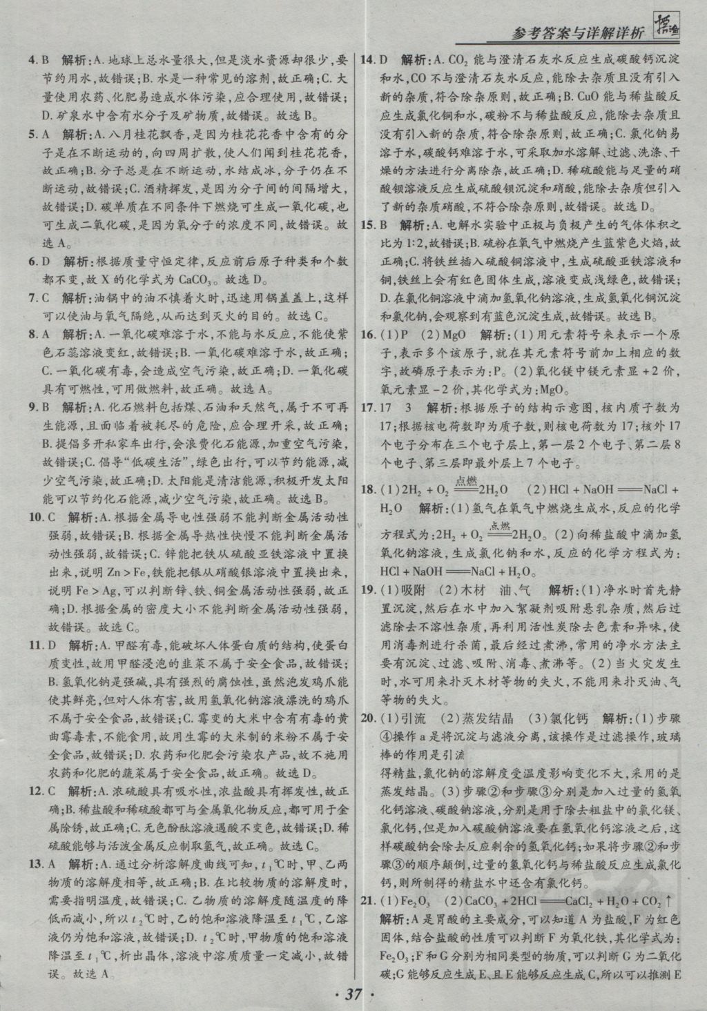 2017年授之以漁全國(guó)各省市中考試題精選化學(xué) 參考答案第37頁(yè)