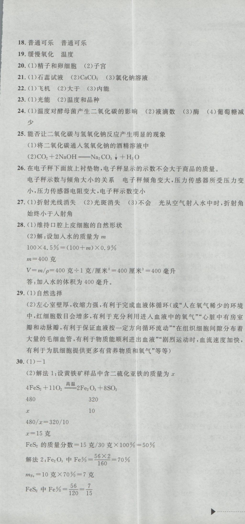 2017年最新3年中考利剑浙江省中考试卷汇编科学 参考答案第25页