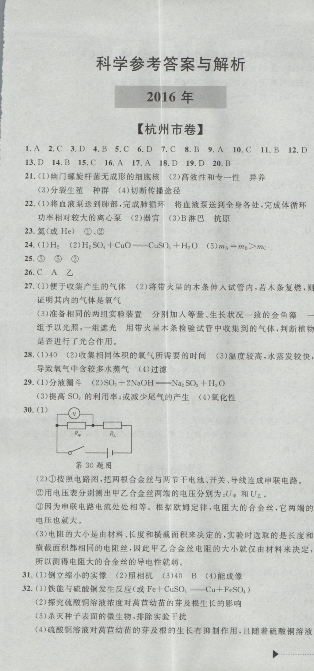 2017年最新3年中考利剑浙江省中考试卷汇编科学 参考答案第1页