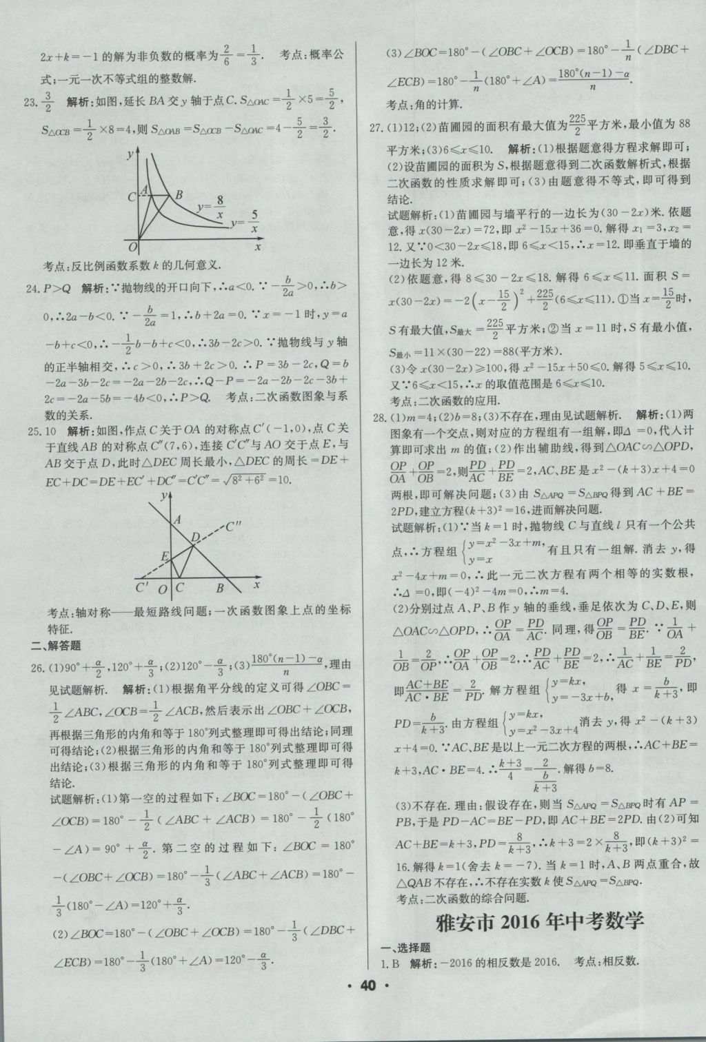 2017年成都中考真題精選數(shù)學(xué) 參考答案第40頁