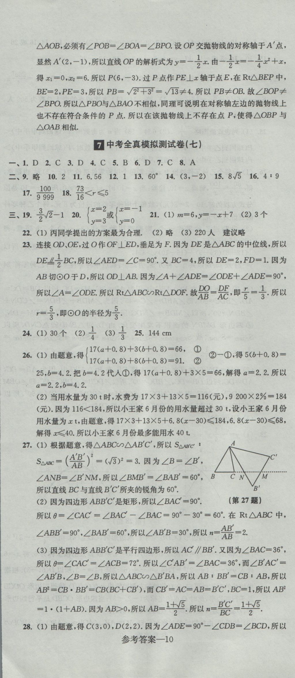 2017年中考全真模擬測試卷數(shù)學(xué) 參考答案第10頁