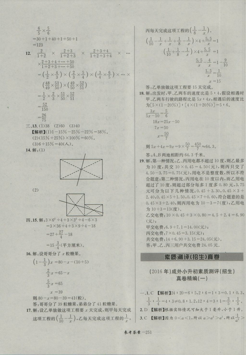 2017年考進(jìn)名校成都市八大名校小升初歷年招生考試真題集錦數(shù)學(xué) 參考答案第11頁