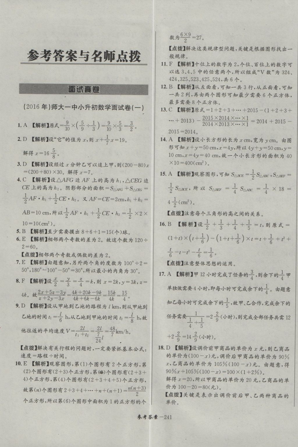 2017年考進(jìn)名校成都市八大名校小升初歷年招生考試真題集錦數(shù)學(xué) 參考答案第1頁(yè)