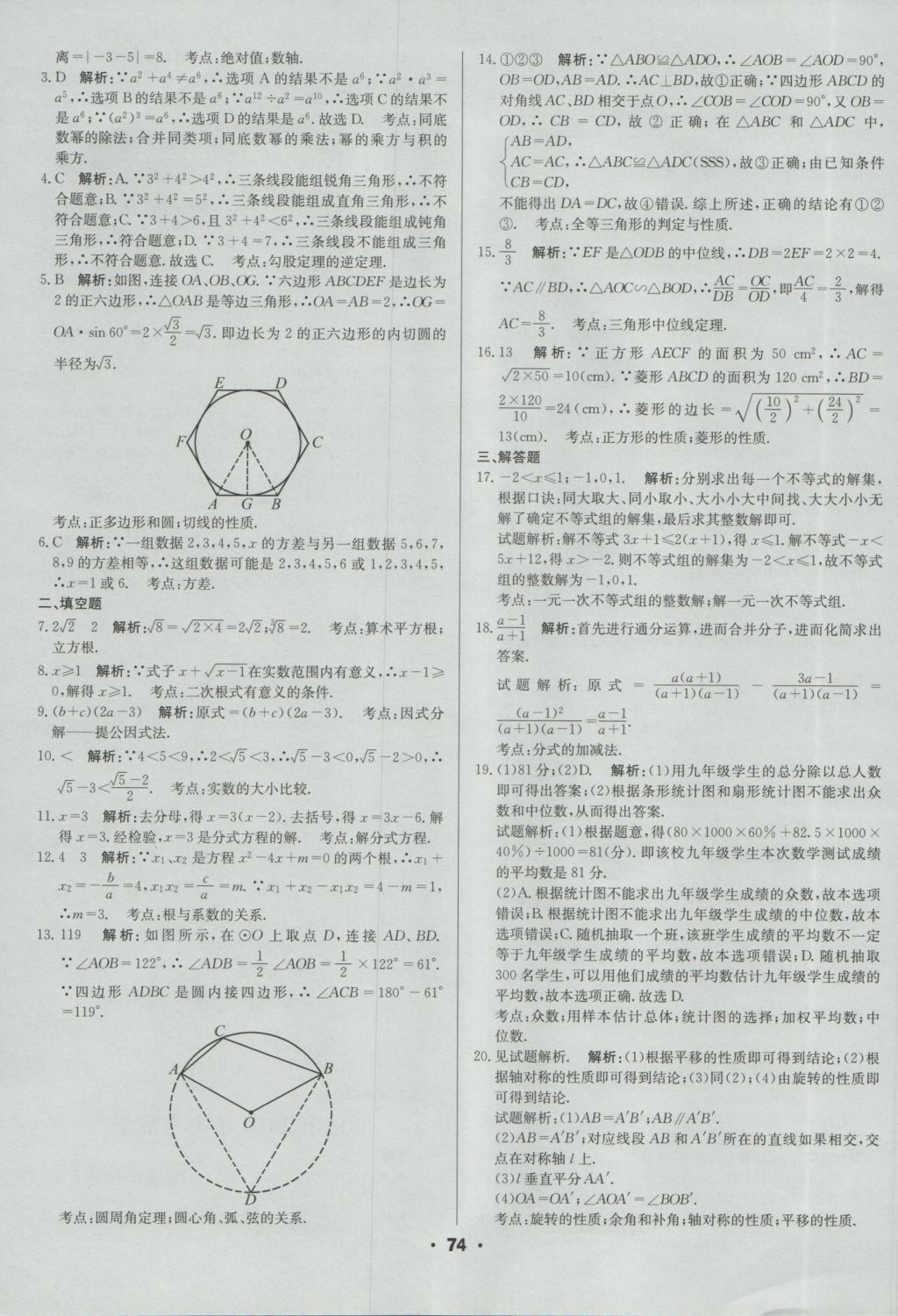 2017年成都中考真題精選數(shù)學(xué) 參考答案第74頁(yè)