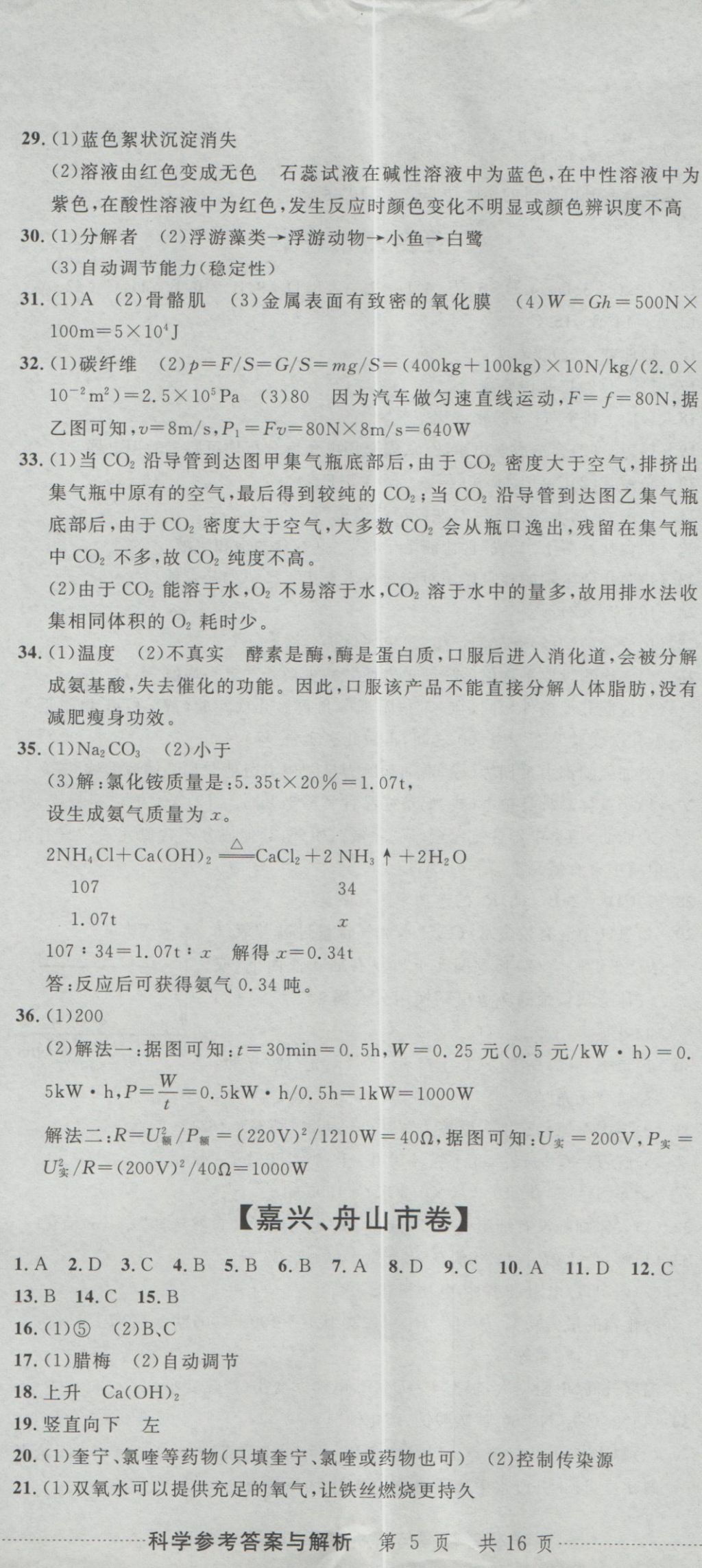 2017年最新3年中考利劍浙江省中考試卷匯編科學(xué) 參考答案第14頁(yè)