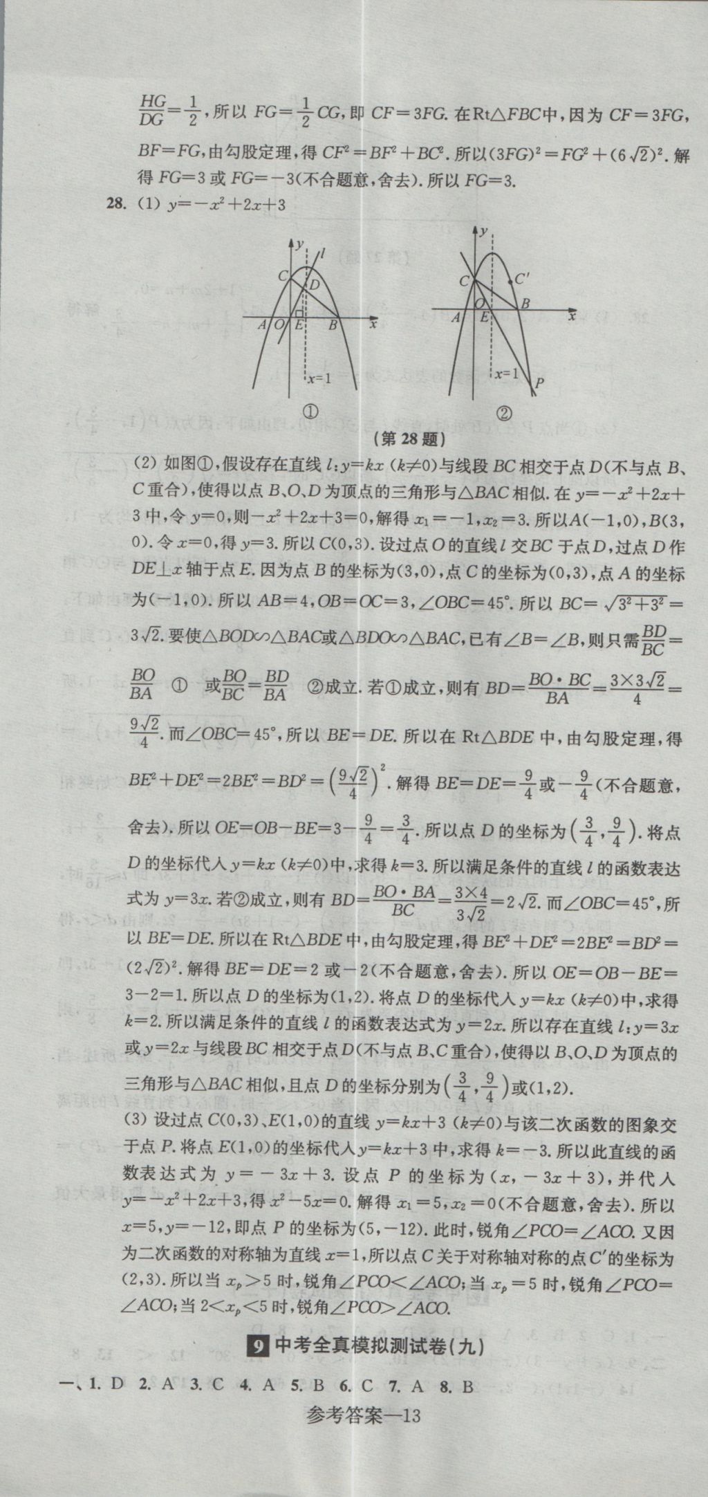 2017年中考全真模擬測(cè)試卷數(shù)學(xué) 參考答案第13頁