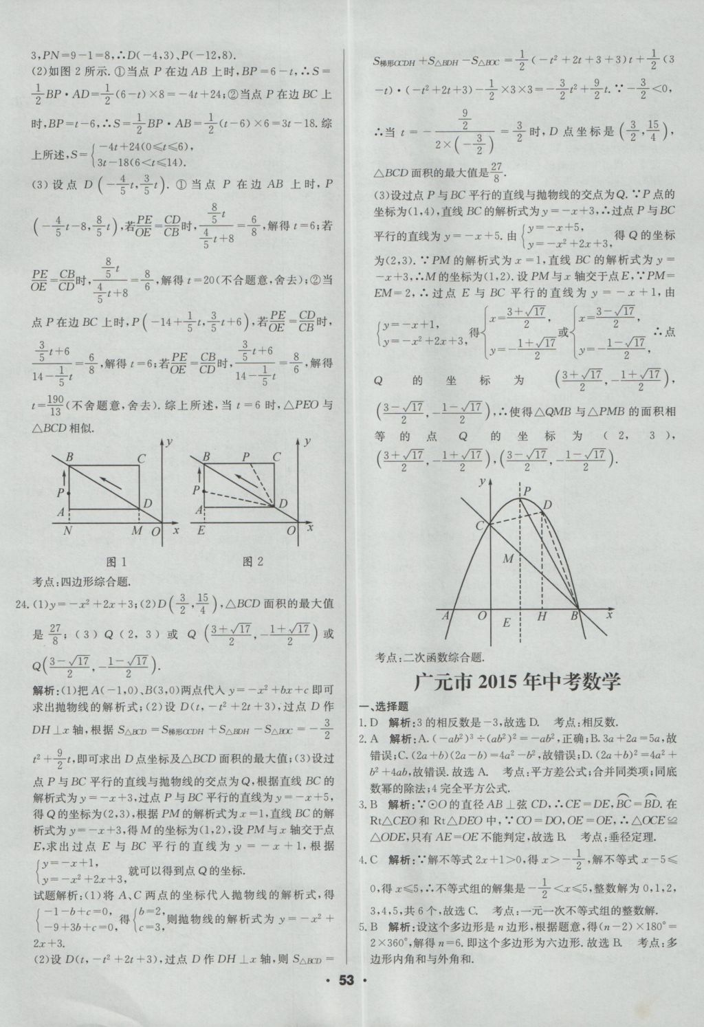 2017年成都中考真題精選數(shù)學(xué) 參考答案第53頁